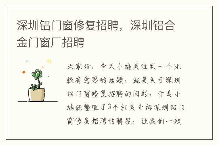 深圳铝门窗修复招聘，深圳铝合金门窗厂招聘