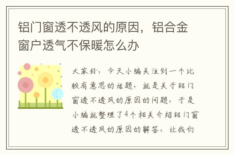 铝门窗透不透风的原因，铝合金窗户透气不保暖怎么办