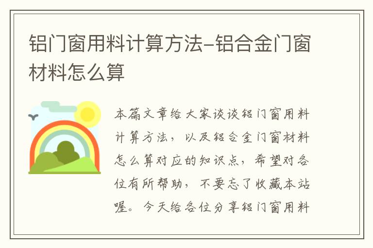 铝门窗用料计算方法-铝合金门窗材料怎么算