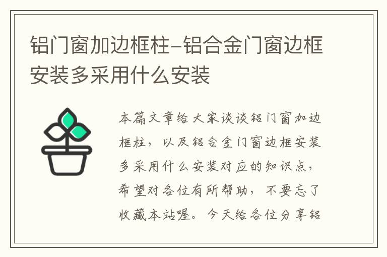 铝门窗加边框柱-铝合金门窗边框安装多采用什么安装