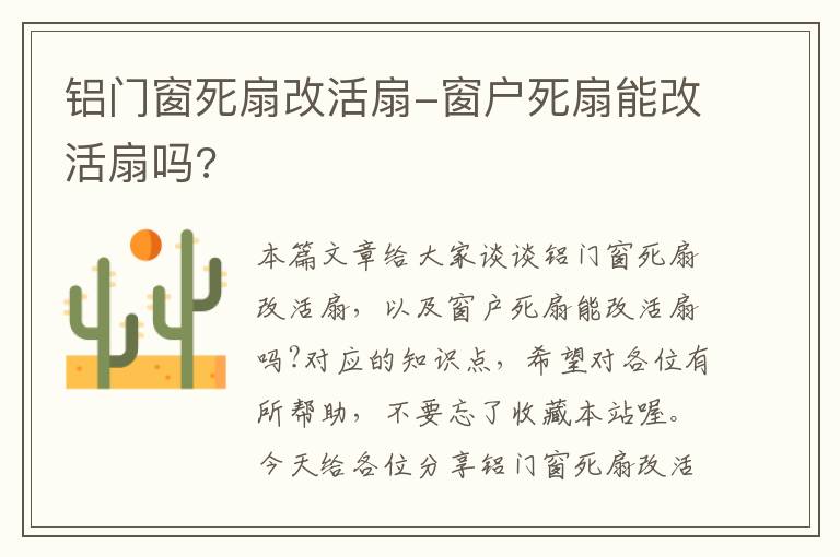 铝门窗死扇改活扇-窗户死扇能改活扇吗?