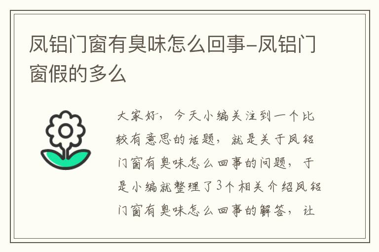 凤铝门窗有臭味怎么回事-凤铝门窗假的多么