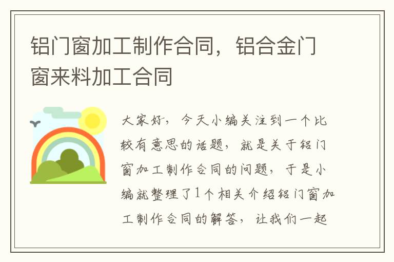 铝门窗加工制作合同，铝合金门窗来料加工合同