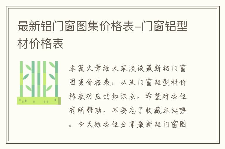 最新铝门窗图集价格表-门窗铝型材价格表