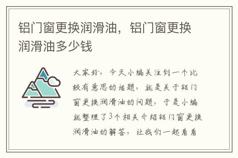 铝门窗更换润滑油，铝门窗更换润滑油多少钱