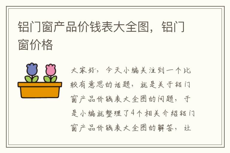 铝门窗产品价钱表大全图，铝门窗价格