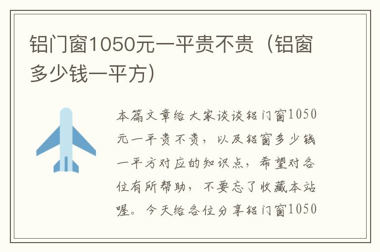 铝门窗1050元一平贵不贵（铝窗多少钱一平方）