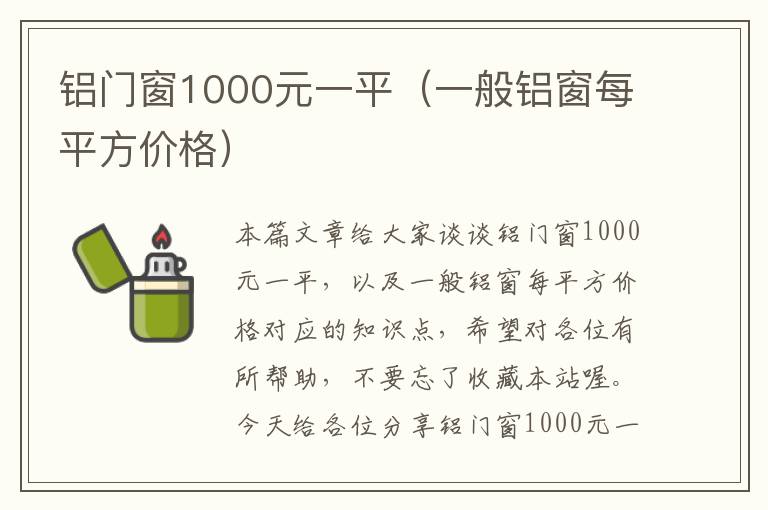 铝门窗1000元一平（一般铝窗每平方价格）