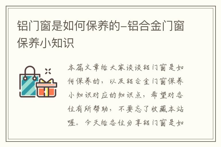 铝门窗是如何保养的-铝合金门窗保养小知识