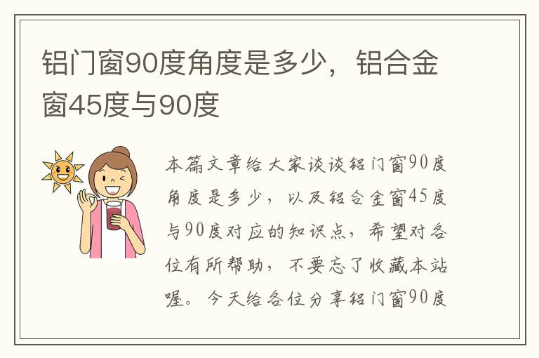 铝门窗90度角度是多少，铝合金窗45度与90度