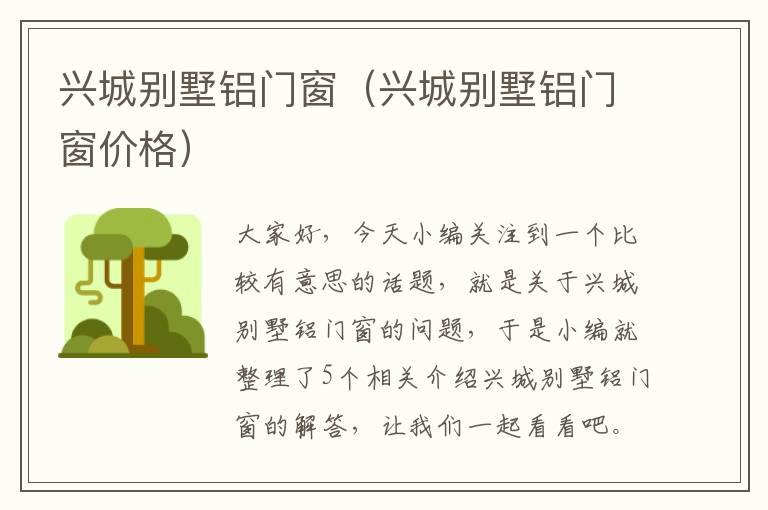 兴城别墅铝门窗（兴城别墅铝门窗价格）