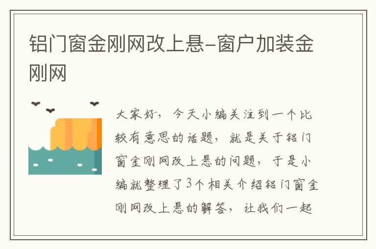 铝门窗金刚网改上悬-窗户加装金刚网