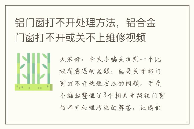 铝门窗打不开处理方法，铝合金门窗打不开或关不上维修视频