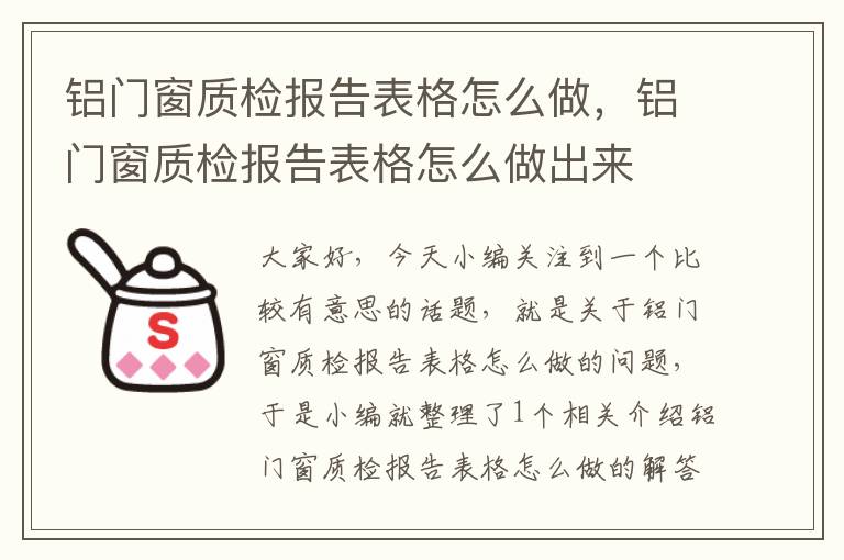 铝门窗质检报告表格怎么做，铝门窗质检报告表格怎么做出来