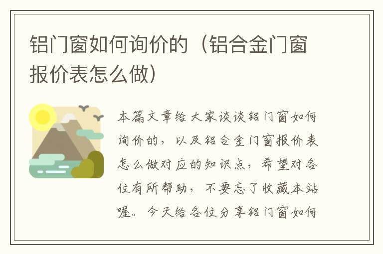 铝门窗如何询价的（铝合金门窗报价表怎么做）