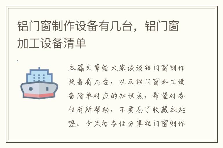 铝门窗制作设备有几台，铝门窗加工设备清单