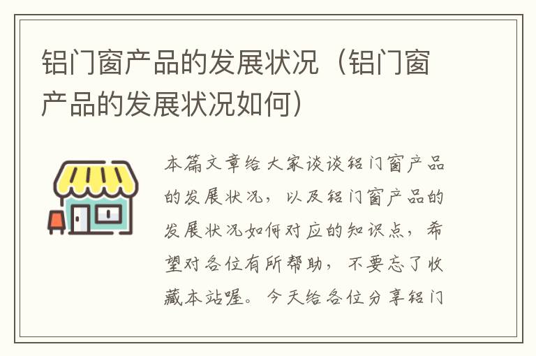 铝门窗产品的发展状况（铝门窗产品的发展状况如何）