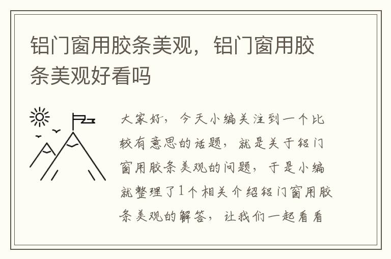 铝门窗用胶条美观，铝门窗用胶条美观好看吗