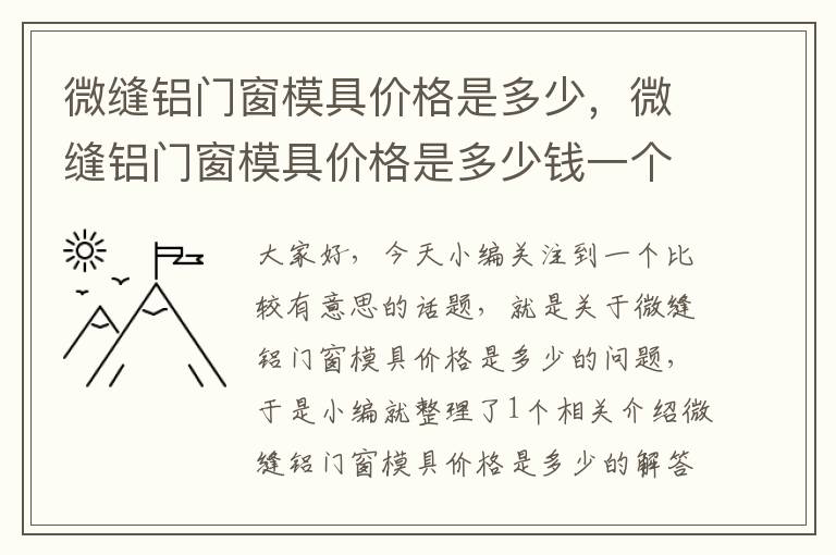 微缝铝门窗模具价格是多少，微缝铝门窗模具价格是多少钱一个