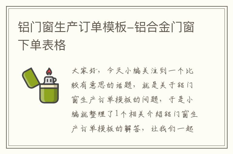 铝门窗生产订单模板-铝合金门窗下单表格