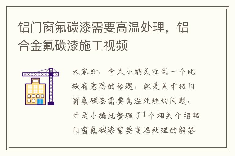 铝门窗氟碳漆需要高温处理，铝合金氟碳漆施工视频