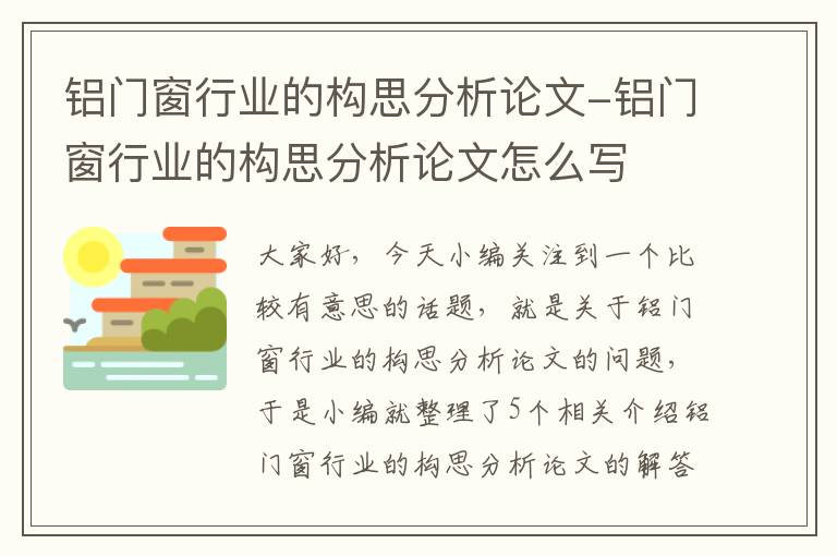 铝门窗行业的构思分析论文-铝门窗行业的构思分析论文怎么写