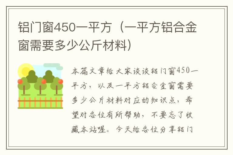 铝门窗450一平方（一平方铝合金窗需要多少公斤材料）