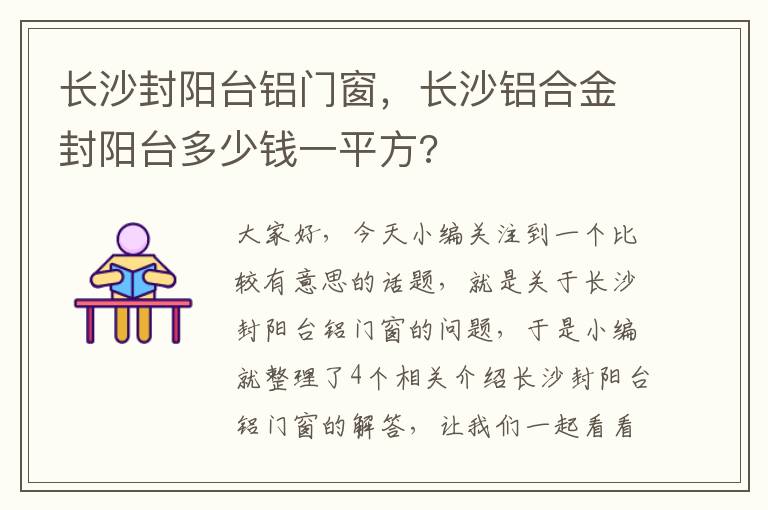 长沙封阳台铝门窗，长沙铝合金封阳台多少钱一平方?