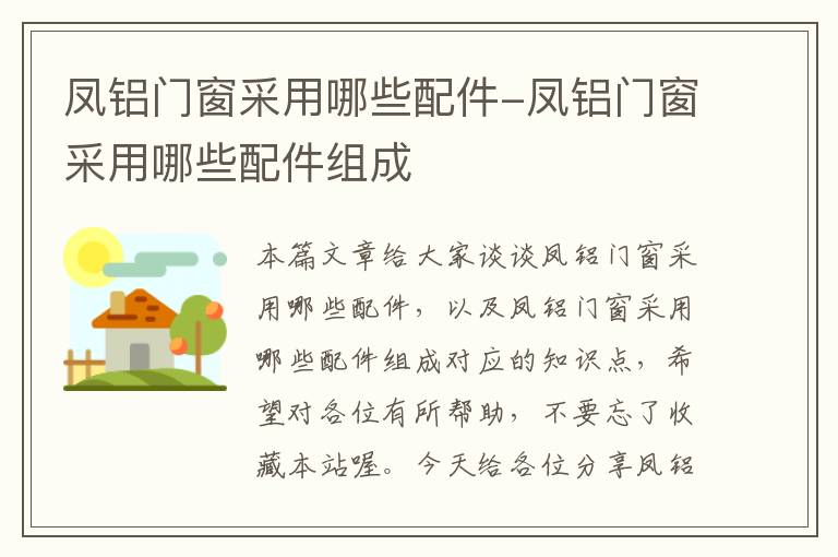 凤铝门窗采用哪些配件-凤铝门窗采用哪些配件组成