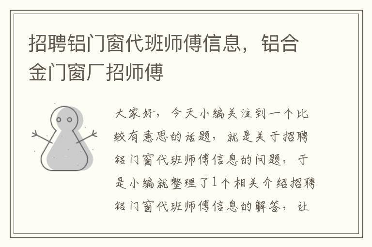 招聘铝门窗代班师傅信息，铝合金门窗厂招师傅