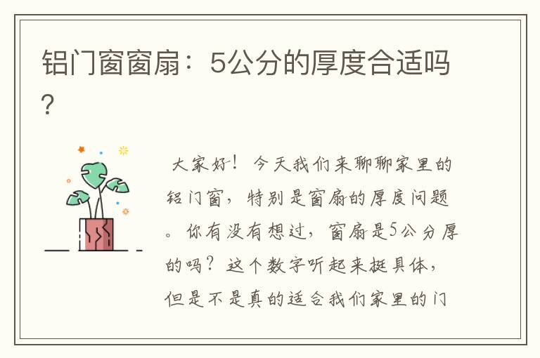 铝门窗窗扇：5公分的厚度合适吗？