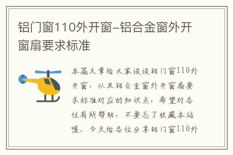 铝门窗110外开窗-铝合金窗外开窗扇要求标准