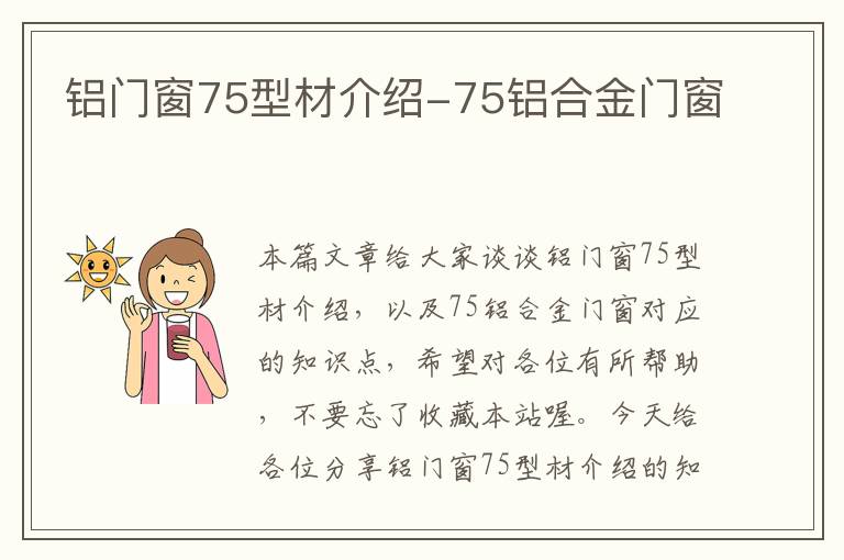 铝门窗75型材介绍-75铝合金门窗