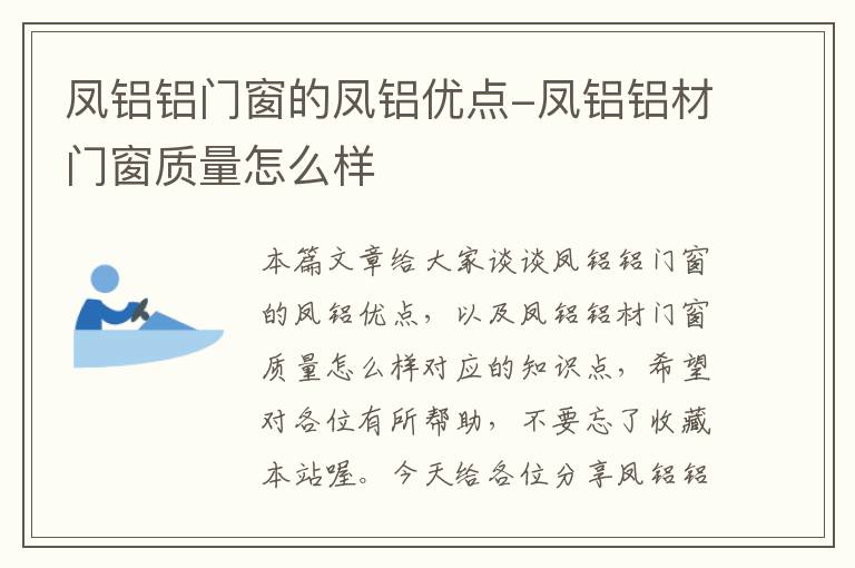 凤铝铝门窗的凤铝优点-凤铝铝材门窗质量怎么样