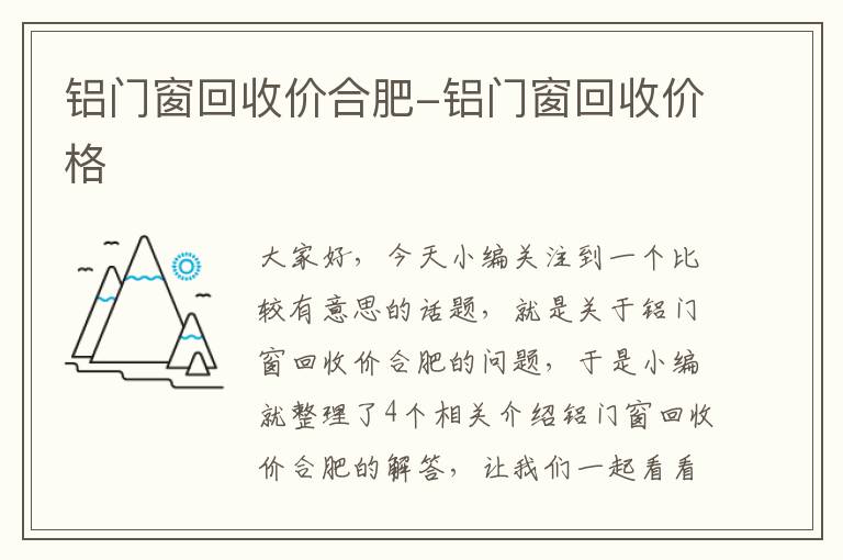 铝门窗回收价合肥-铝门窗回收价格