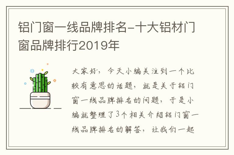 铝门窗一线品牌排名-十大铝材门窗品牌排行2019年