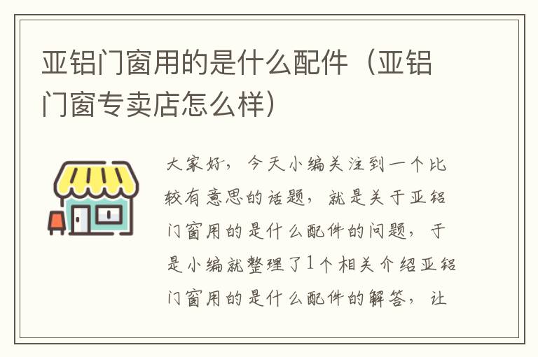 亚铝门窗用的是什么配件（亚铝门窗专卖店怎么样）