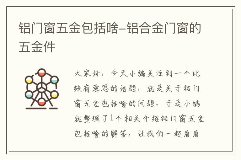 铝门窗五金包括啥-铝合金门窗的五金件