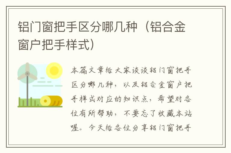 铝门窗把手区分哪几种（铝合金窗户把手样式）