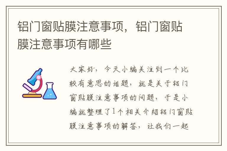 铝门窗贴膜注意事项，铝门窗贴膜注意事项有哪些