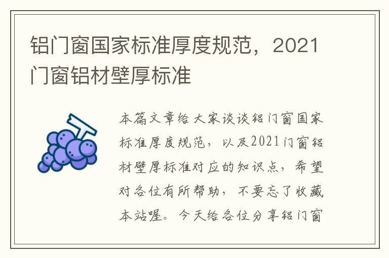 铝门窗国家标准厚度规范，2021门窗铝材壁厚标准