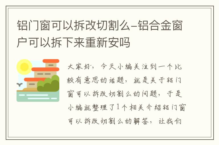 铝门窗可以拆改切割么-铝合金窗户可以拆下来重新安吗