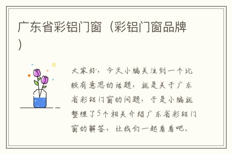 广东省彩铝门窗（彩铝门窗品牌）