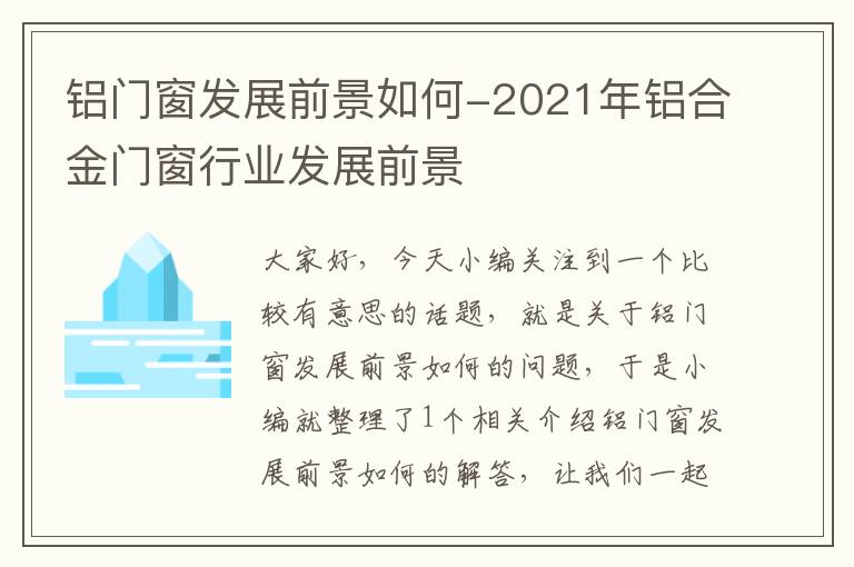 铝门窗发展前景如何-2021年铝合金门窗行业发展前景