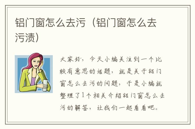 铝门窗怎么去污（铝门窗怎么去污渍）