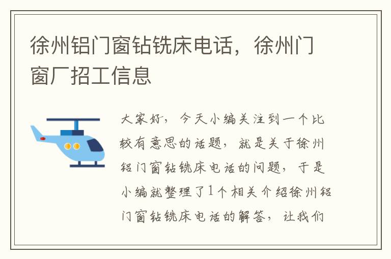 徐州铝门窗钻铣床电话，徐州门窗厂招工信息