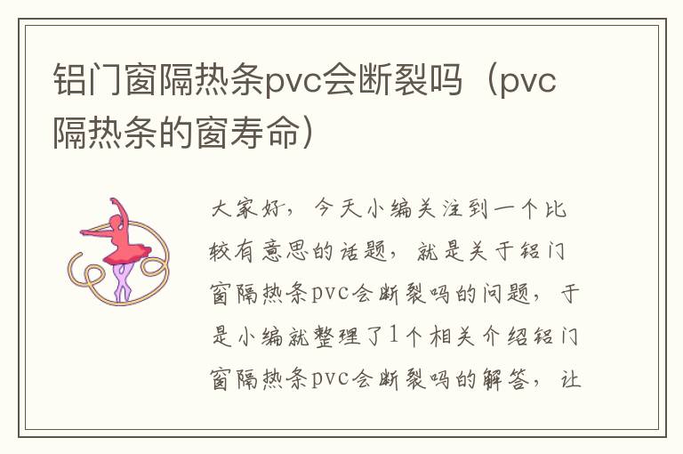 铝门窗隔热条pvc会断裂吗（pvc隔热条的窗寿命）