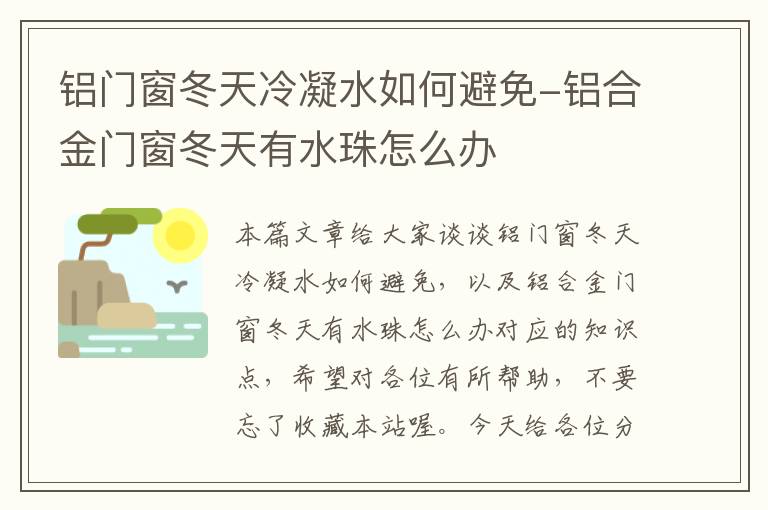 铝门窗冬天冷凝水如何避免-铝合金门窗冬天有水珠怎么办