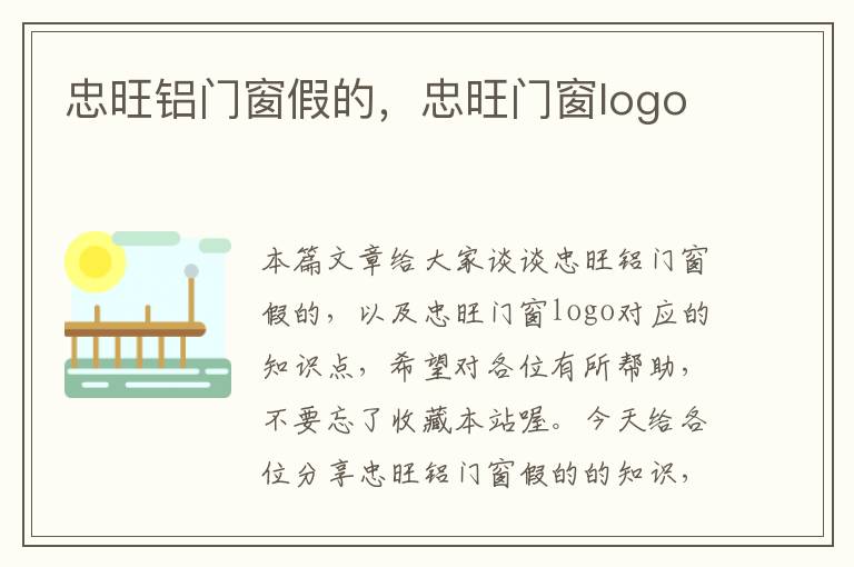 忠旺铝门窗假的，忠旺门窗logo