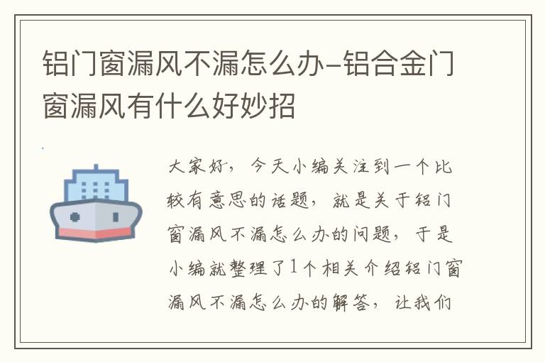 铝门窗漏风不漏怎么办-铝合金门窗漏风有什么好妙招